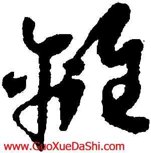 離,懷素,書法字典